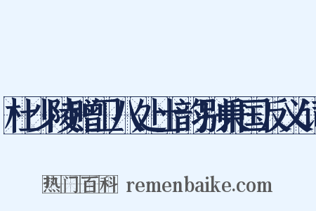 杜少陵赠卫八处士韵别秉国反义词是什么意思的图片